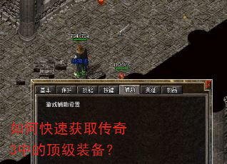 如何快速获取传奇3中的顶级装备? 如何快速获取传奇3中的顶级装备?
