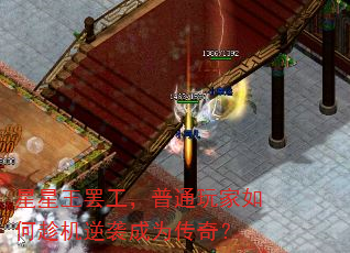 星星王罢工,普通玩家如何趁机逆袭成为传奇? 星星王罢工,普通玩家如何趁机逆袭成为传奇?