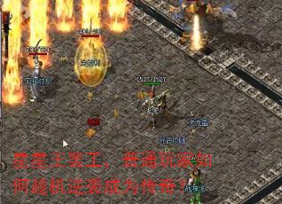 星星王罢工,普通玩家如何趁机逆袭成为传奇? 星星王罢工,普通玩家如何趁机逆袭成为传奇?