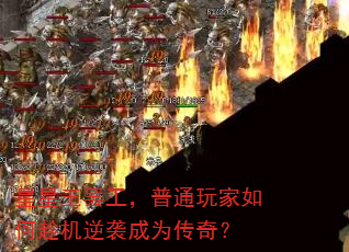 星星王罢工,普通玩家如何趁机逆袭成为传奇? 星星王罢工,普通玩家如何趁机逆袭成为传奇?