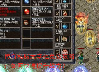传奇私服大掌柜免费攻略:如何快速提升战力? 传奇私服大掌柜免费攻略:如何快速提升战力?