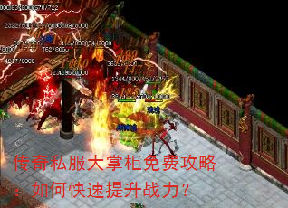 传奇私服大掌柜免费攻略:如何快速提升战力? 传奇私服大掌柜免费攻略:如何快速提升战力?