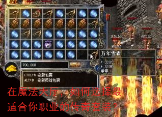 在魔法大厅,如何选择最适合你职业的传奇套装? 在魔法大厅,如何选择最适合你职业的传奇套装?