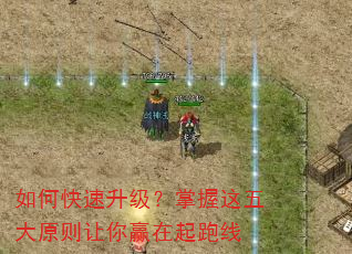 如何快速升级?掌握这五大原则让你赢在起跑线 如何快速升级?掌握这五大原则让你赢在起跑线