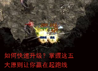 如何快速升级?掌握这五大原则让你赢在起跑线 如何快速升级?掌握这五大原则让你赢在起跑线