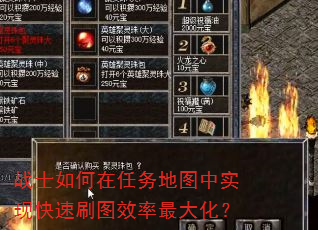 战士如何在任务地图中实现快速刷图效率最大化? 战士如何在任务地图中实现快速刷图效率最大化?