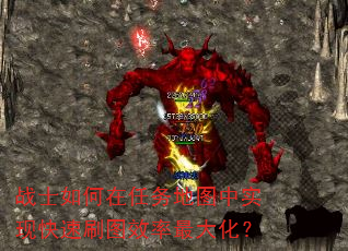 战士如何在任务地图中实现快速刷图效率最大化? 战士如何在任务地图中实现快速刷图效率最大化?
