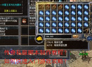 传奇私服脚本制作教程?如何快速入门游戏攻略? 传奇私服脚本制作教程?如何快速入门游戏攻略?