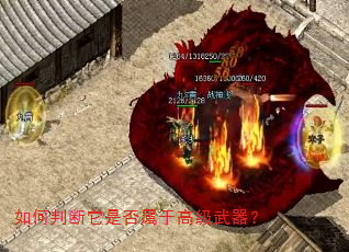如何判断它是否属于高级武器? 如何判断它是否属于高级武器?