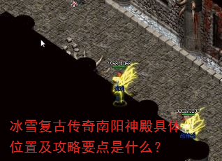 冰雪复古传奇南阳神殿具体位置及攻略要点是什么? 冰雪复古传奇南阳神殿具体位置及攻略要点是什么?