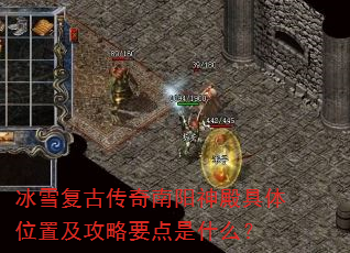 冰雪复古传奇南阳神殿具体位置及攻略要点是什么? 冰雪复古传奇南阳神殿具体位置及攻略要点是什么?