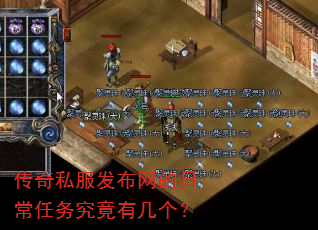 传奇私服发布网的日常任务究竟有几个? 传奇私服发布网的日常任务究竟有几个?