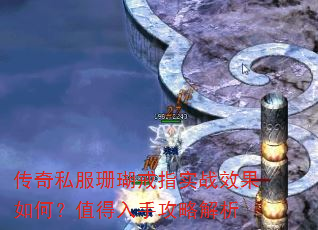 传奇私服珊瑚戒指实战效果如何?值得入手攻略解析 传奇私服珊瑚戒指实战效果如何?值得入手攻略解析