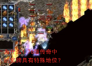 为什么1.76版传奇中的奖牌具有特殊地位? 为什么1.76版传奇中的奖牌具有特殊地位?