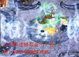 如何快速赚取金币?传奇玩家必看赚钱攻略 如何快速赚取金币?传奇玩家必看赚钱攻略