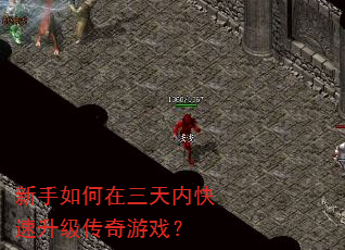 新手如何在三天内快速升级传奇游戏? 新手如何在三天内快速升级传奇游戏?