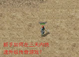 新手如何在三天内快速升级传奇游戏? 新手如何在三天内快速升级传奇游戏?