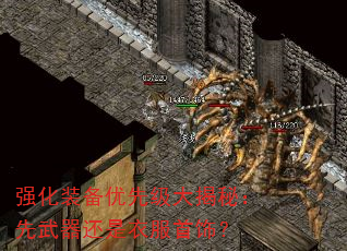 强化装备优先级大揭秘:先武器还是衣服首饰? 强化装备优先级大揭秘:先武器还是衣服首饰?