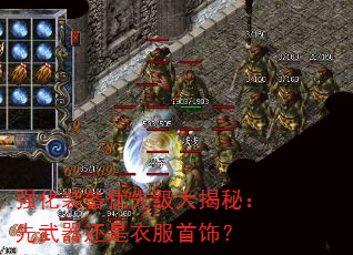 强化装备优先级大揭秘:先武器还是衣服首饰? 强化装备优先级大揭秘:先武器还是衣服首饰?