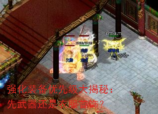 强化装备优先级大揭秘:先武器还是衣服首饰? 强化装备优先级大揭秘:先武器还是衣服首饰?