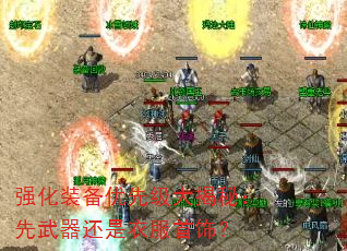 强化装备优先级大揭秘:先武器还是衣服首饰? 强化装备优先级大揭秘:先武器还是衣服首饰?