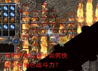 万劫传奇私服中如何快速提升角色战斗力? 万劫传奇私服中如何快速提升角色战斗力?