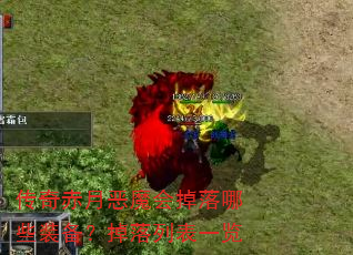 传奇赤月恶魔会掉落哪些装备?掉落列表一览 传奇赤月恶魔会掉落哪些装备?掉落列表一览