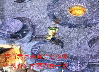 传奇赤月恶魔会掉落哪些装备?掉落列表一览 传奇赤月恶魔会掉落哪些装备?掉落列表一览