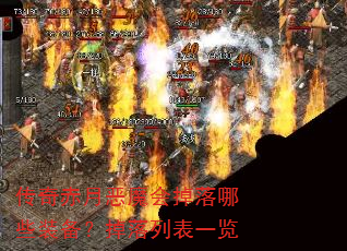 传奇赤月恶魔会掉落哪些装备?掉落列表一览 传奇赤月恶魔会掉落哪些装备?掉落列表一览
