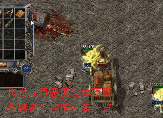 传奇赤月恶魔会掉落哪些装备?掉落列表一览 传奇赤月恶魔会掉落哪些装备?掉落列表一览