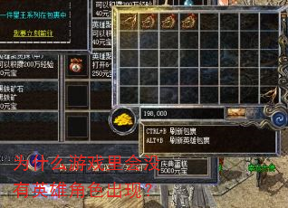 为什么游戏里会没有英雄角色出现? 为什么游戏里会没有英雄角色出现?