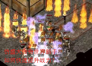 仿盛大传奇世界新手如何快速提升战力? 仿盛大传奇世界新手如何快速提升战力?