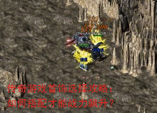 传奇游戏首饰选择攻略:如何搭配才能战力飙升? 传奇游戏首饰选择攻略:如何搭配才能战力飙升?