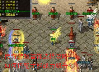 传奇游戏首饰选择攻略:如何搭配才能战力飙升? 传奇游戏首饰选择攻略:如何搭配才能战力飙升?
