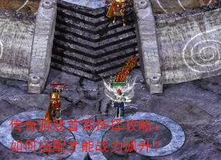 传奇游戏首饰选择攻略:如何搭配才能战力飙升? 传奇游戏首饰选择攻略:如何搭配才能战力飙升?