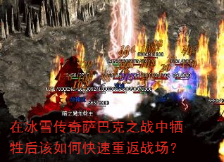 在冰雪传奇萨巴克之战中牺牲后该如何快速重返战场? 在冰雪传奇萨巴克之战中牺牲后该如何快速重返战场?