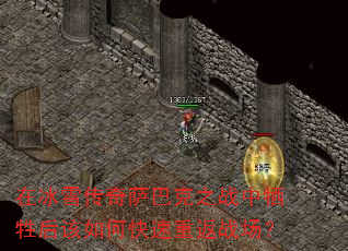 在冰雪传奇萨巴克之战中牺牲后该如何快速重返战场? 在冰雪传奇萨巴克之战中牺牲后该如何快速重返战场?