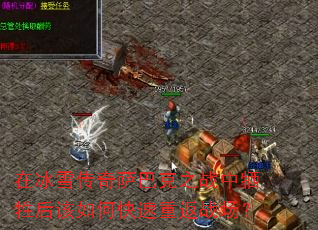 在冰雪传奇萨巴克之战中牺牲后该如何快速重返战场? 在冰雪传奇萨巴克之战中牺牲后该如何快速重返战场?