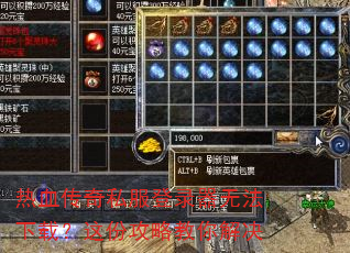 热血传奇私服登录器无法下载?这份攻略教你解决 热血传奇私服登录器无法下载?这份攻略教你解决