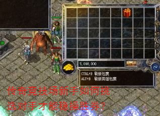 传奇竞技场新手如何挑选对手才能稳操胜券? 传奇竞技场新手如何挑选对手才能稳操胜券?