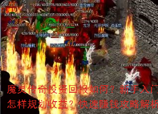 魔灵传奇投资回报如何?新手入门该怎样规划收益?快速赚钱攻略解析 魔灵传奇投资回报如何?新手入门该怎样规划收益?快速赚钱攻略解析