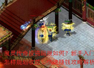 魔灵传奇投资回报如何?新手入门该怎样规划收益?快速赚钱攻略解析 魔灵传奇投资回报如何?新手入门该怎样规划收益?快速赚钱攻略解析