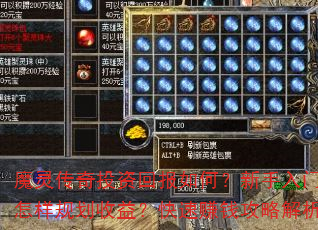魔灵传奇投资回报如何?新手入门该怎样规划收益?快速赚钱攻略解析 魔灵传奇投资回报如何?新手入门该怎样规划收益?快速赚钱攻略解析