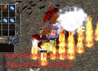 传奇游戏如何自助转区?详细步骤与常见问题解答 传奇游戏如何自助转区?详细步骤与常见问题解答