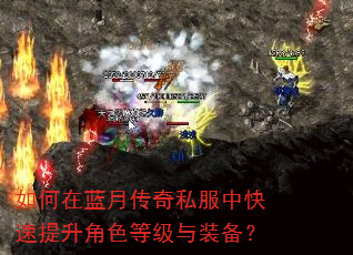 如何在蓝月传奇私服中快速提升角色等级与装备? 如何在蓝月传奇私服中快速提升角色等级与装备?