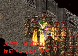 武器属性如何保留?传奇游戏攻略全解析 武器属性如何保留?传奇游戏攻略全解析