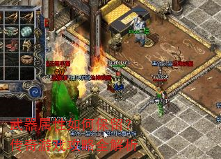 武器属性如何保留?传奇游戏攻略全解析 武器属性如何保留?传奇游戏攻略全解析