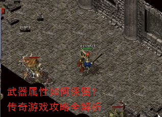 武器属性如何保留?传奇游戏攻略全解析 武器属性如何保留?传奇游戏攻略全解析