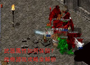 武器属性如何保留?传奇游戏攻略全解析 武器属性如何保留?传奇游戏攻略全解析