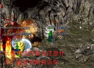 玩传奇法师最该注意什么?这份攻略告诉你 玩传奇法师最该注意什么?这份攻略告诉你